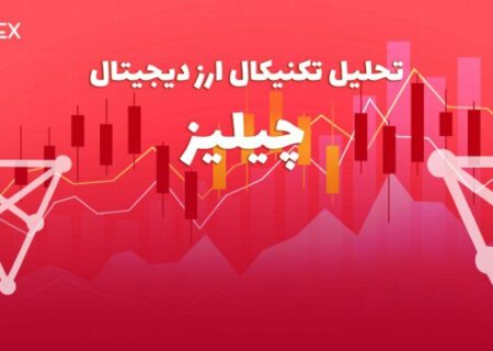پیش بینی و تحلیل تکنیکال قیمت ارز دیجیتال چیلیز (chiliz)؛ امروز