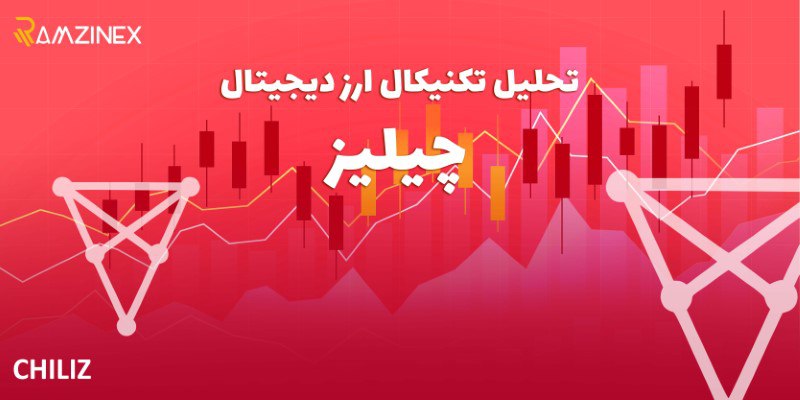 پیش بینی و تحلیل تکنیکال قیمت ارز دیجیتال چیلیز (chiliz)؛ امروز