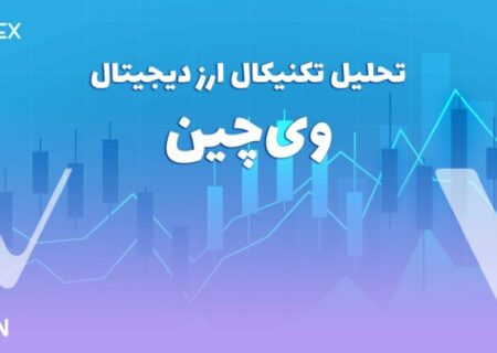 پیش بینی و تحلیل تکنیکال ارز دیجیتال وی چین (VeChain)؛ امروز
