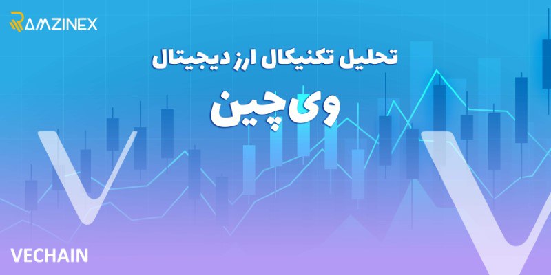 پیش بینی و تحلیل تکنیکال ارز دیجیتال وی چین (VeChain)؛ امروز
