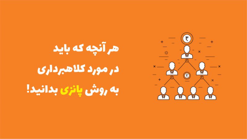 پانزی در ارز دیجیتال چیست و چگونه باید آن را شناسایی کنیم؟
