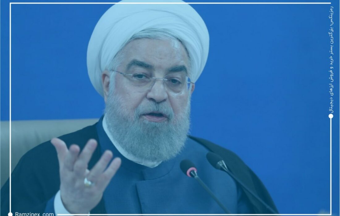 روحانی؛ باید سریعاً برای قانونمند کردن رمزارزها اقدام کرد