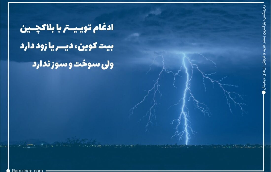 جک دورسی، مدیرعامل و خالق توییتر در توییت اخیر خود گفته است که ادغام شبکه لایتنینگ بیت‌کوین، با بیت‌کوین دیر یا زود دارد ولی سوخت‌وسوز ندارد.