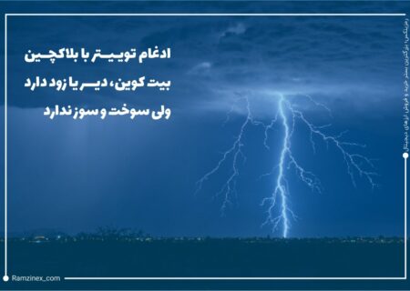 جک دورسی، مدیرعامل و خالق توییتر در توییت اخیر خود گفته است که ادغام شبکه لایتنینگ بیت‌کوین، با بیت‌کوین دیر یا زود دارد ولی سوخت‌وسوز ندارد.