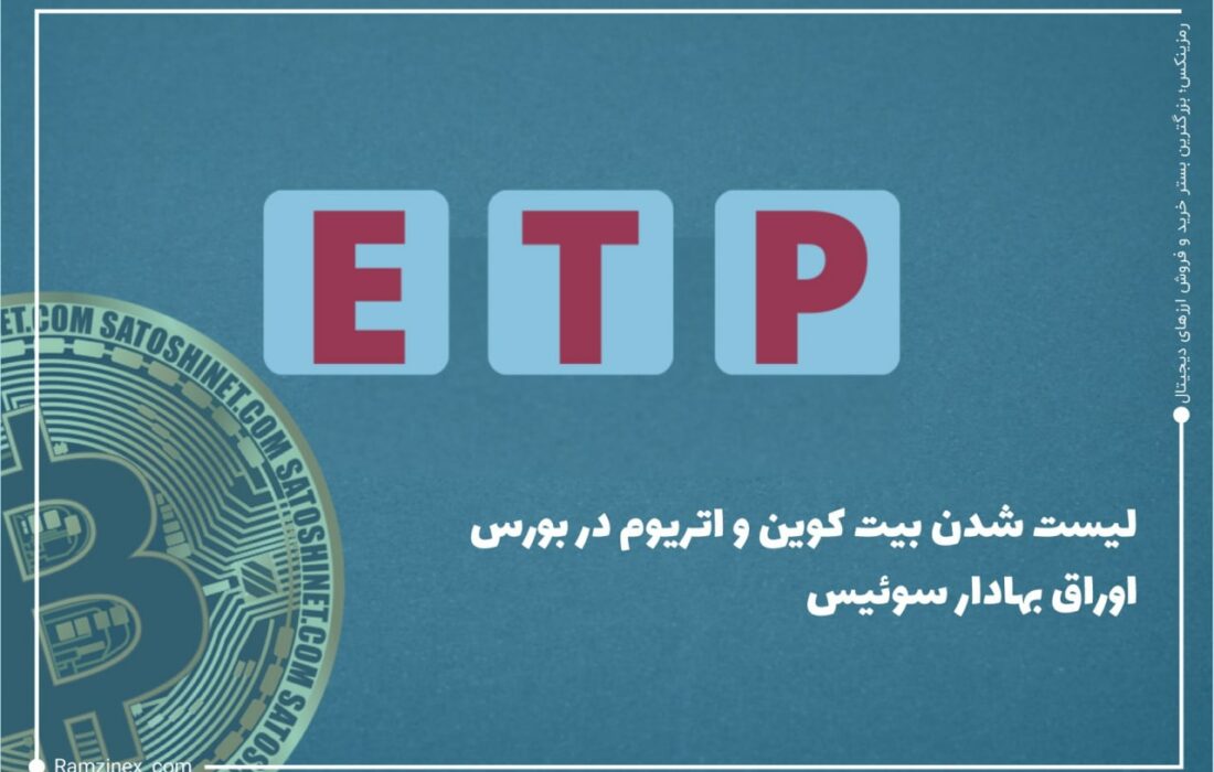 فان اِک (VanEck) شرکت سرمایه‌گذاری نیویورکی بیت‌کوین و اتریوم را به‌صورت کالای قابل معامله (ETP) در بورس اوراق بهادار سیکس (SIX) مستقر در سوئیس لیست کرده است.