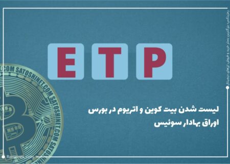 فان اِک (VanEck) شرکت سرمایه‌گذاری نیویورکی بیت‌کوین و اتریوم را به‌صورت کالای قابل معامله (ETP) در بورس اوراق بهادار سیکس (SIX) مستقر در سوئیس لیست کرده است.