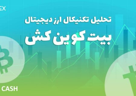 پیش بینی و تحلیل تکنیکال بیت کوین کش (Bitcoin Cash) امروز