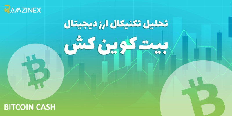پیش بینی و تحلیل تکنیکال بیت کوین کش (Bitcoin Cash) امروز