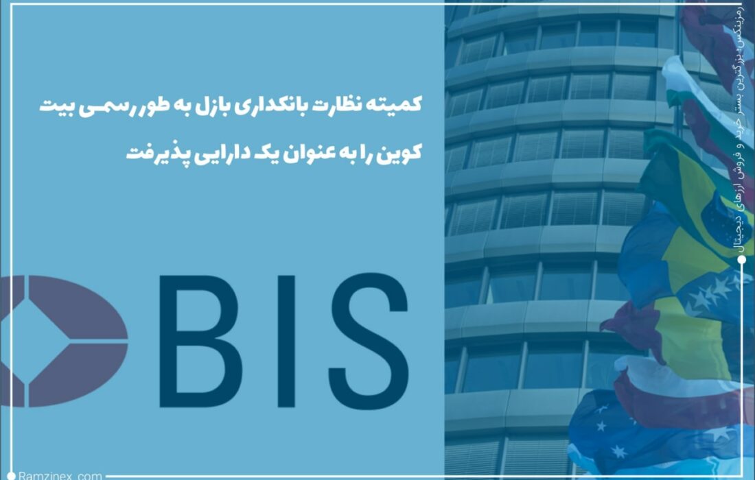 کمیته نظارت بر امور بانکی بازل، بیت‌کوین را به طور رسمی به‌عنوان یک کلاس دارایی پذیرفت. امروز رگولاتور استانداردهای بانکی بین‌المللی، تعدادی از قوانین و استانداردها را برای بانک‌ها به‌منظور سروکار داشتن با رمزارزها تدوین کرده است.