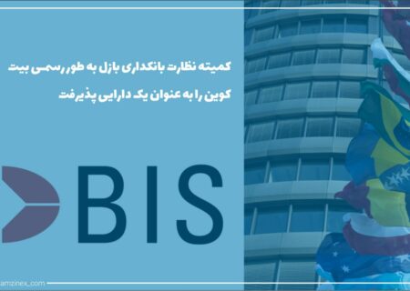کمیته نظارت بر امور بانکی بازل، بیت‌کوین را به طور رسمی به‌عنوان یک کلاس دارایی پذیرفت. امروز رگولاتور استانداردهای بانکی بین‌المللی، تعدادی از قوانین و استانداردها را برای بانک‌ها به‌منظور سروکار داشتن با رمزارزها تدوین کرده است.