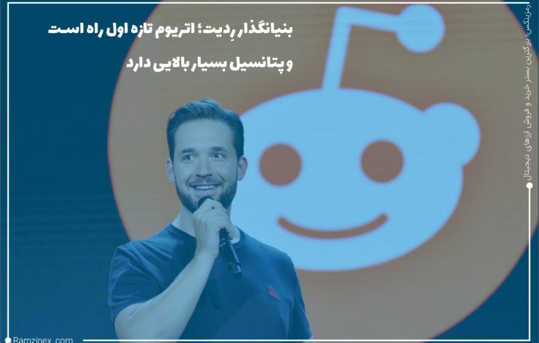 الکسیس اوهانیان، بنیان‌گذار سایت رِدیت، از علاقه خود به اتریوم در مصاحبه‌ای با سی‌ان‌بی‌سی پرده برداشت.