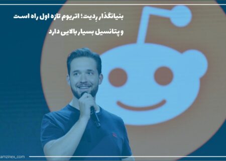 الکسیس اوهانیان، بنیان‌گذار سایت رِدیت، از علاقه خود به اتریوم در مصاحبه‌ای با سی‌ان‌بی‌سی پرده برداشت.