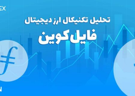 پیش بینی و تحلیل تکنیکال ارز دیجیتال فایل کوین (Filecoin) امروز