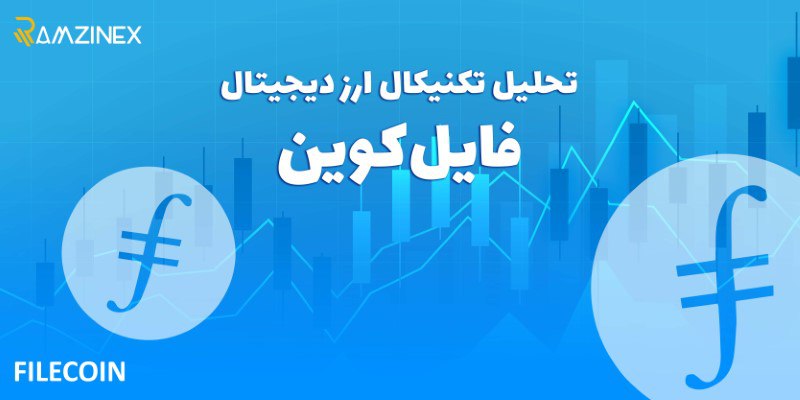 پیش بینی و تحلیل تکنیکال ارز دیجیتال فایل کوین (Filecoin) امروز