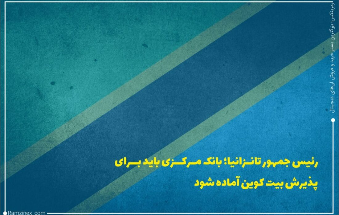 کشور تانزانیا به طور رسمی در حال آماده شدن برای پذیرش بیت‌کوین و ارزهای دیجیتال است.