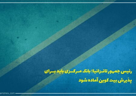 کشور تانزانیا به طور رسمی در حال آماده شدن برای پذیرش بیت‌کوین و ارزهای دیجیتال است.