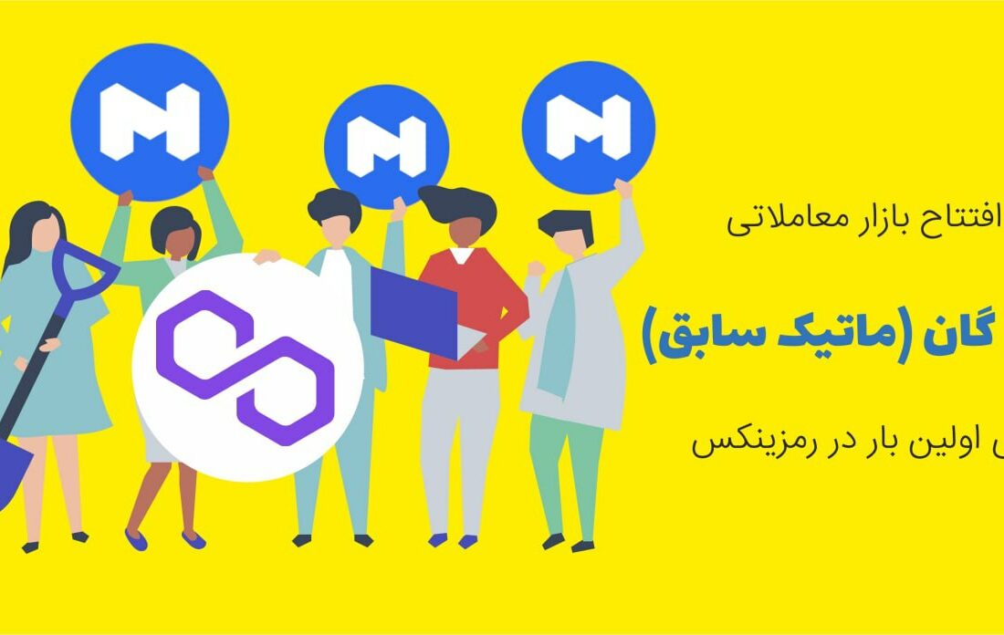 شبکه پالی گان (Polygon) که قبل تر با نام ماتیک شناخته می‌شد، دارای یک ارز دیجیتال اختصاصی به نام ماتیک و اولین پلتفرم دارای ساختار مناسب برای افزایش مقیاس پذیری و توسعه زیرساخت اتریوم است.
