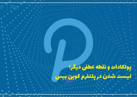 پولکادات پس از اجرای موفقیت‌آمیز پاراچین در کوساما اکنون به نقطه عطف مهم دیگری نزدیک می‌شود. بر اساس اعلامیه رسمی صرافی کوین بیس رمزارز پولکادات به‌زودی به این صرافی اضافه خواهد شد.