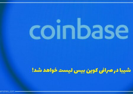 صرافی کوین بیس امروز اعلام کرد که خرید و فروش ارز دیجیتال شیبا اینو (SHIBA) را از پنجشنبه، ۱۷ ژوئن آغاز می‌کند.