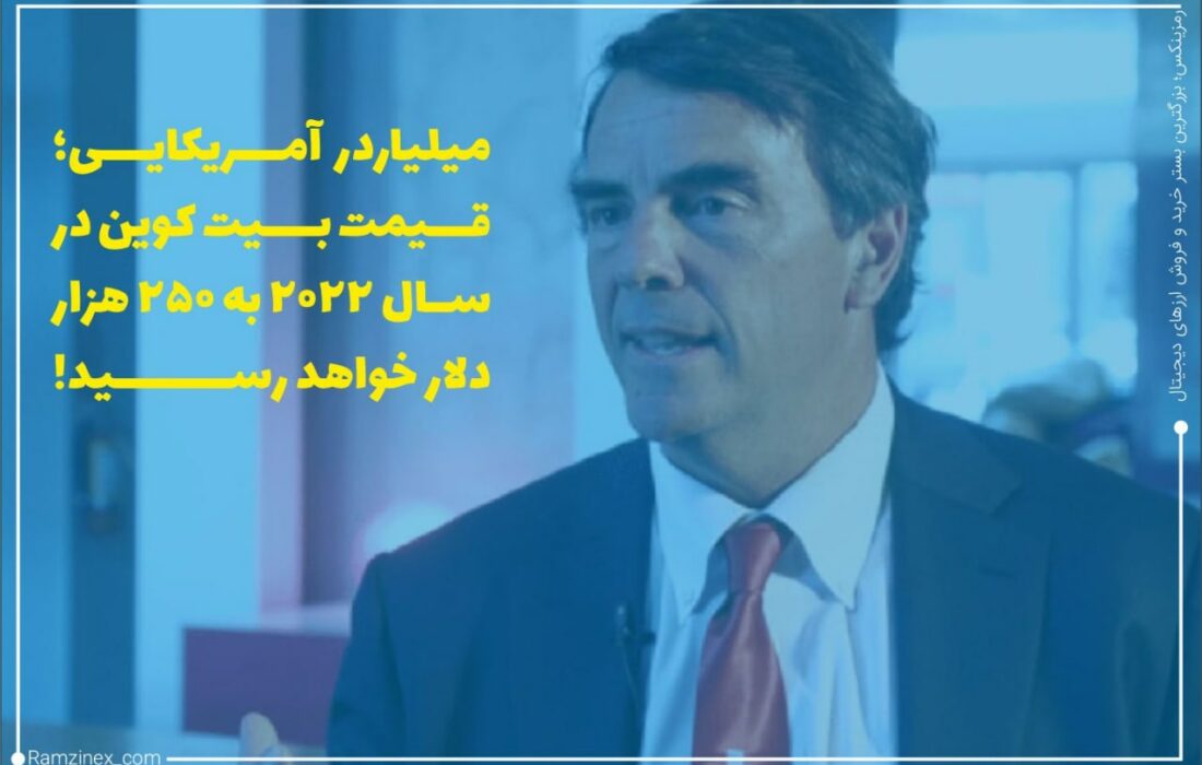 میلیاردر آمریکایی، تیم دراپر پیش‌بینی کرد که ارزش بیت‌کوین تا پایان سال ۲۰۲۲ به ۲۵۰ هزار دلار برسد. او همچنین اظهار داشت که رمزارزهای بزرگی مانند بیت‌کوین هسته اصلی کلیه فعالیت‌های مالی در ۲۰ تا ۳۰ سال آینده خواهند بود.
