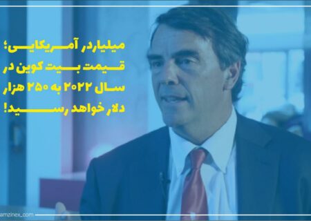 میلیاردر آمریکایی، تیم دراپر پیش‌بینی کرد که ارزش بیت‌کوین تا پایان سال ۲۰۲۲ به ۲۵۰ هزار دلار برسد. او همچنین اظهار داشت که رمزارزهای بزرگی مانند بیت‌کوین هسته اصلی کلیه فعالیت‌های مالی در ۲۰ تا ۳۰ سال آینده خواهند بود.