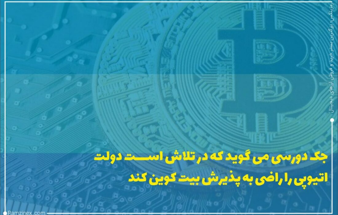 جک دورسی خالق توییتر و از طرفدارای سرسخت ارزهای دیجیتال از تلاش‌های خود همراه با گروهی به نام مانو پروجکت در خصوص هدایت دولت اتیوپی به سمت پذیرش بیت‌کوین پرده برداشت.