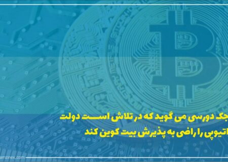 جک دورسی خالق توییتر و از طرفدارای سرسخت ارزهای دیجیتال از تلاش‌های خود همراه با گروهی به نام مانو پروجکت در خصوص هدایت دولت اتیوپی به سمت پذیرش بیت‌کوین پرده برداشت.