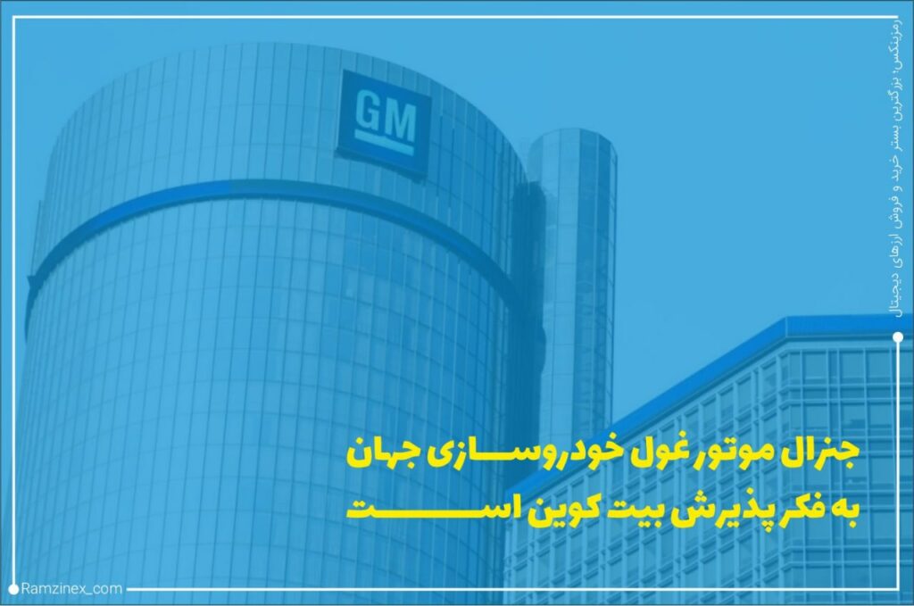 جنرال موتورز احتمالاً بیت‌کوین را به‌عنوان پرداخت می‌پذیرد و رویه دیگر رقیب خودروساز خود یعنی تسلا را پیش خواهد گرفت.