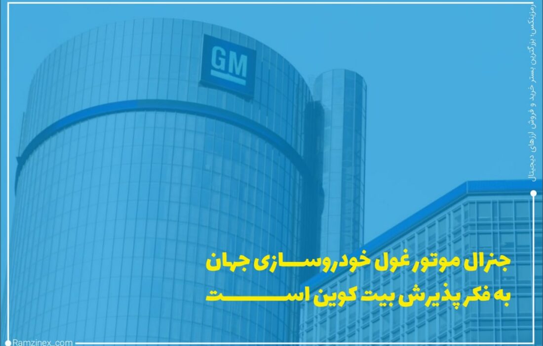 جنرال موتورز احتمالاً بیت‌کوین را به‌عنوان پرداخت می‌پذیرد و رویه دیگر رقیب خودروساز خود یعنی تسلا را پیش خواهد گرفت.