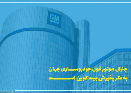 جنرال موتورز احتمالاً بیت‌کوین را به‌عنوان پرداخت می‌پذیرد و رویه دیگر رقیب خودروساز خود یعنی تسلا را پیش خواهد گرفت.