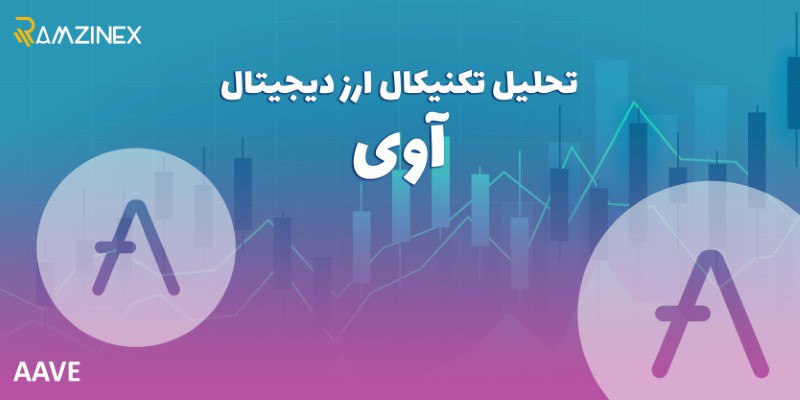 پیش بینی و تحلیل تکنیکال ارز دیجیتال آوی (AAVE) امروز