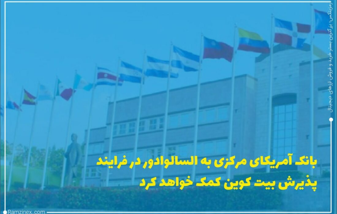 بانک ادغام اقتصادی آمریکای مرکزی (CABEI) که متشکل از ۱۵ کشور عضو است، به السالوادور کمک می‌کند تا بیت‌کوین را به‌عنوان پول رایج و قانونی کشور توسعه دهد.