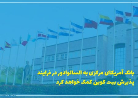 بانک ادغام اقتصادی آمریکای مرکزی (CABEI) که متشکل از ۱۵ کشور عضو است، به السالوادور کمک می‌کند تا بیت‌کوین را به‌عنوان پول رایج و قانونی کشور توسعه دهد.