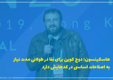 چارلز هاسکینسون، خالق کاردانو، یک‌بار دیگر از ایلان ماسک خواست که هر چه سریع‌تر اشکالات دوج‌کوین را برطرف کند.