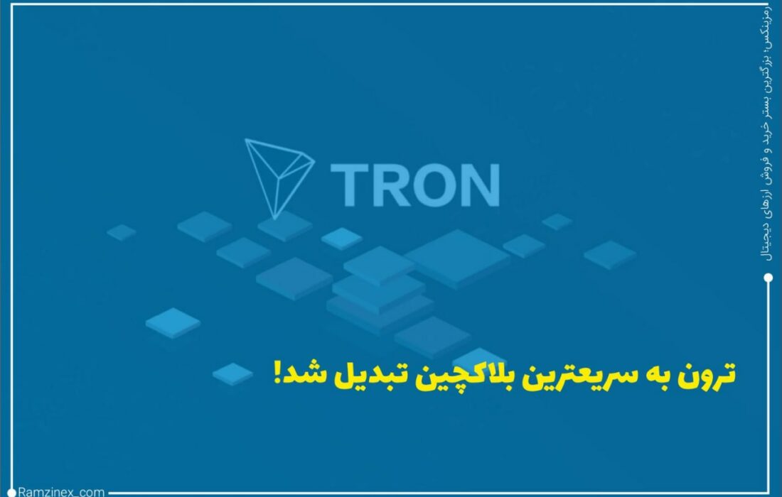 بر اساس داده‌های کوین متریک، ترون از نقطه نظر تعداد تراکنش‌ها در هر ثانیه، به سریع‌ترین بلاک‌چین تبدیل شده است.