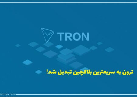 بر اساس داده‌های کوین متریک، ترون از نقطه نظر تعداد تراکنش‌ها در هر ثانیه، به سریع‌ترین بلاک‌چین تبدیل شده است.