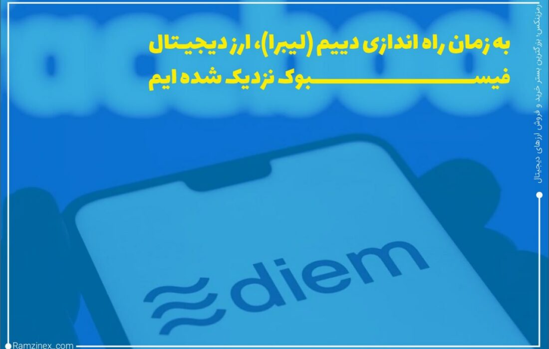 تیم رمزارز دییم (Diem) فیسبوک اعلام کرده است که برای سرمایه‌گذاران اولیه تخفیف پیش‌فروش در رمزارز خود ارائه می‌دهد.