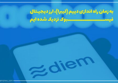 تیم رمزارز دییم (Diem) فیسبوک اعلام کرده است که برای سرمایه‌گذاران اولیه تخفیف پیش‌فروش در رمزارز خود ارائه می‌دهد.