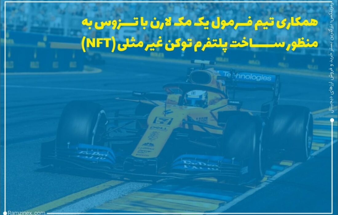 روز پنجشنبه تیم مک‌لارن اعلام کرد که این تیم بریتانیایی، تزوس را به‌عنوان سازمان رسمی فرمول یک ایندی‌کار انتخاب کرده است.