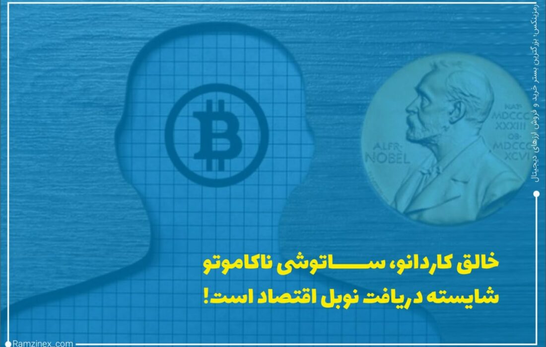چارلز هاسکینسون معتقد است که ساتوشی ناکاموتو خالق پرآوازه بیت‌کوین شایسته دریافت جایزه نوبل اقتصاد به‌واسطه تغییرات قابل توجهی است که در داده‌های و امور مالی ایجاد کرده است.