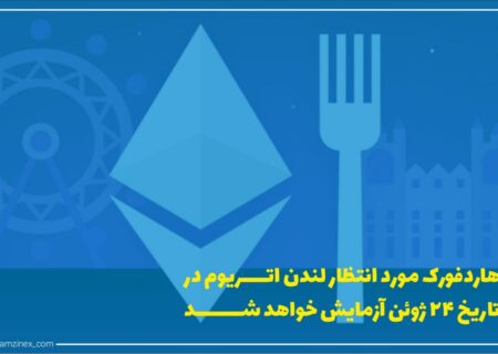 تاریخ اجرای سه شبکه آزمایشی (تست نت) برای هاردفورک لندن به‌منظور اجرای شبکه اصلی اتریوم زمان‌بندی شده‌اند که در واقع از گام‌های اصلی و مهم در راه‌اندازی شبکه اصلی نیز به شمار می‌رود.