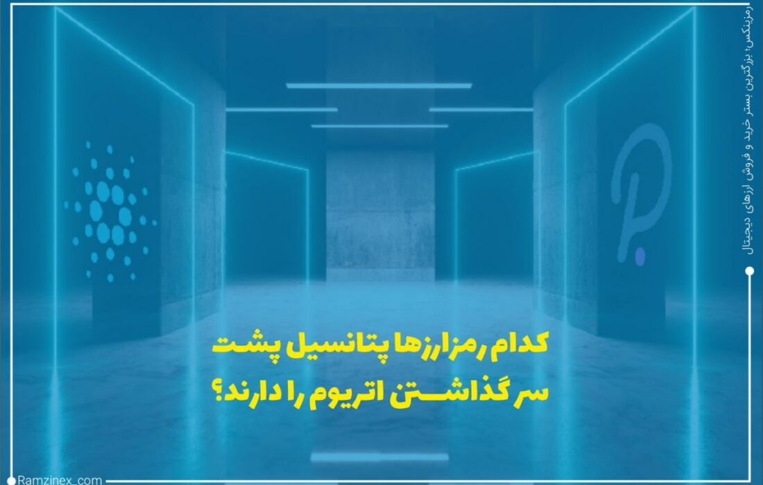 بر اساس تحقیقات موسسه ویس (Weiss) که به رتبه دهی رمزارزها با استفاده از فاکتورهای بنیادین مشغول است، ۵ رمزارز فناوری پیشرفته‌تری از اتریوم دارند.