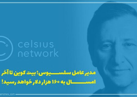 الکس مشینسکی، مدیر عامل سلسیوس یکی از پلتفرم‌های بزرگ وام‌دهی مبتنی بر بلاک‌چین پیش‌بینی کرده است که به نظر می‌رسد قیمت بیت‌کوین در پایان سال ۲۰۲۱ به ۱۶۰ هزار دلار برسد.