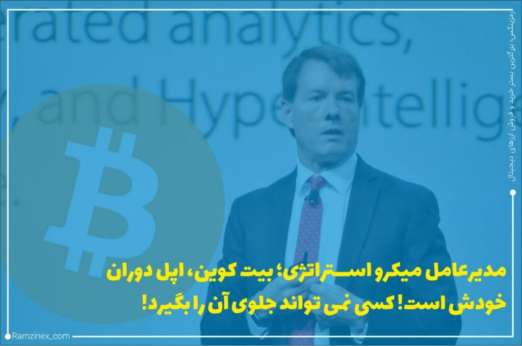 مایکل سیلور، مدیرعامل شرکت سرمایه‌گذاری میکرواستراتژی، بیت‌کوین را دوران آغازین اپل مقایسه کرده و رمزارزها را یک شبکه پولی غالب معرفی کرده است که همه به آن نیاز پیدا خواهند کرد.