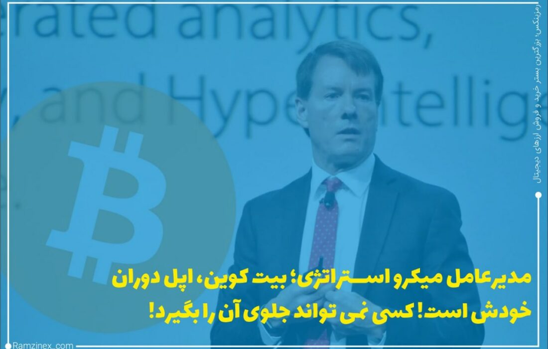 مایکل سیلور، مدیرعامل شرکت سرمایه‌گذاری میکرواستراتژی، بیت‌کوین را دوران آغازین اپل مقایسه کرده و رمزارزها را یک شبکه پولی غالب معرفی کرده است که همه به آن نیاز پیدا خواهند کرد.