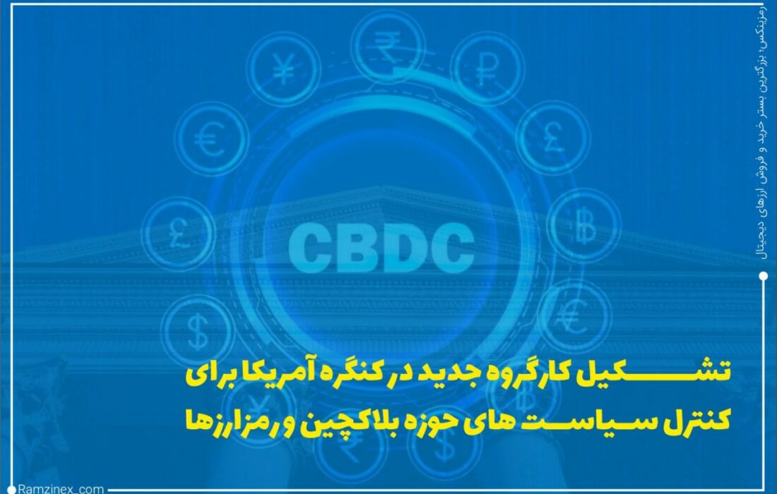 کنگره ایالات متحده آمریکا روز گذشته اعلام کرد که برای کنترل سیاست‌های رمزارزها، بلاک‌چین و فین‌تک کارگروه ویژه‌ای تشکیل داده است.