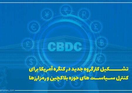 کنگره ایالات متحده آمریکا روز گذشته اعلام کرد که برای کنترل سیاست‌های رمزارزها، بلاک‌چین و فین‌تک کارگروه ویژه‌ای تشکیل داده است.
