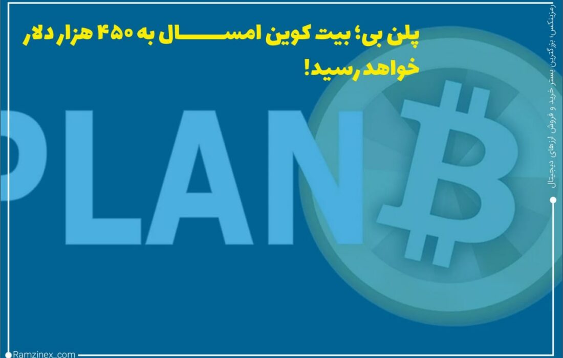 پلن بی (PlanB) خالق معروف مدل انباشت به جریان بیت‌کوین، پیش‌بینی کرده است که در انتهای سال ۲۰۲۱ قیمت بیت‌کوین به ۴۵۰ هزار دلار و در بدترین حالت هم به ۱۳۵ هزار دلار خواهد رسید.
