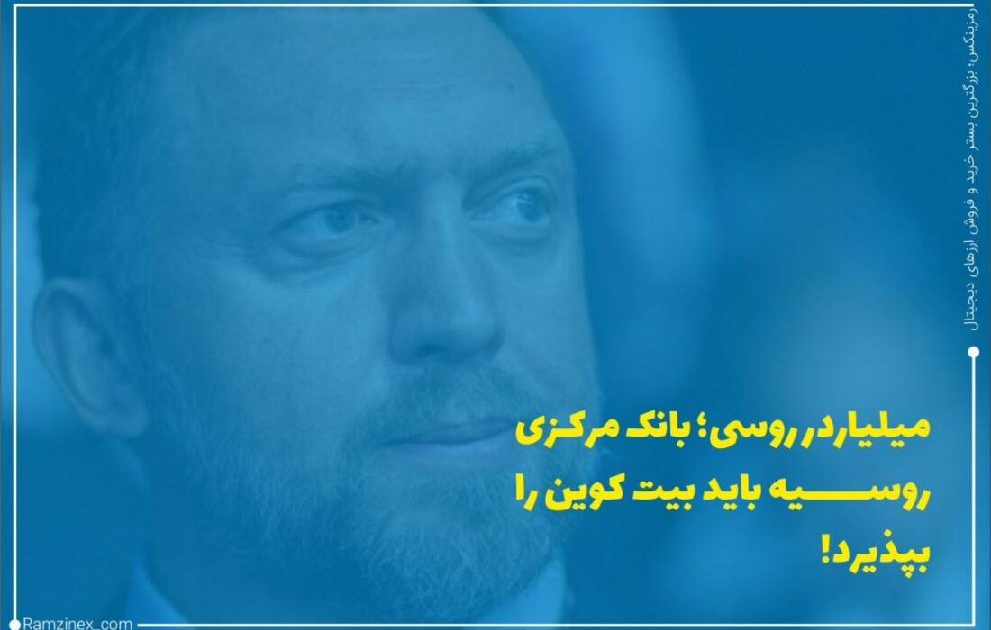 میلیاردر روس، اولگ دریپاسکا، اظهار داشت که روسیه باید الگوی السالوادور را دنبال و بیت‌کوین را به عنوان یک روش پرداخت بپذیرد.