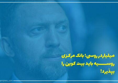 میلیاردر روس، اولگ دریپاسکا، اظهار داشت که روسیه باید الگوی السالوادور را دنبال و بیت‌کوین را به عنوان یک روش پرداخت بپذیرد.